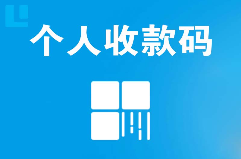 鹿邑拉卡拉个人收款码