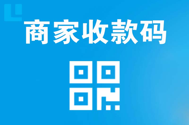 鹿邑拉卡拉商家收款码