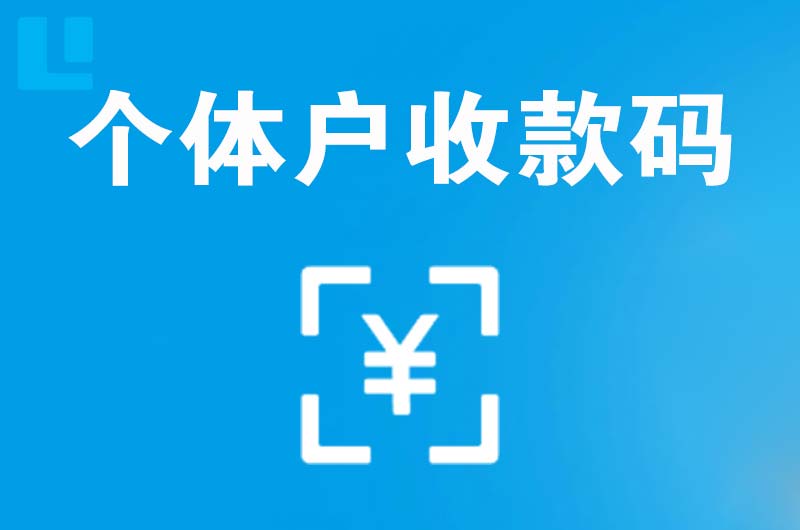 鹿邑拉卡拉个体户收款码