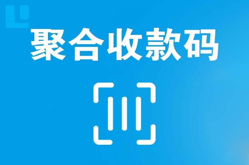 鹿邑拉卡拉聚合收款码